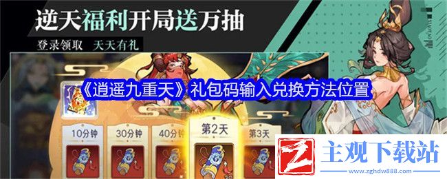 逍遥九重天礼包码输入兑换方法位置：游戏剧情解析与选择分析