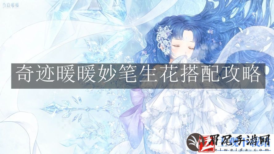 奇迹暖暖妙笔生花怎么搭配