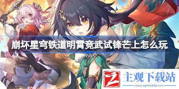 崩坏星穹铁道明霄竞武试锋芒上怎么玩：在游戏中善于利用制高点和视野优势