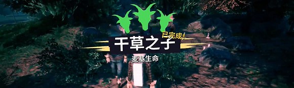 模拟山羊3干草之子任务怎么做最快