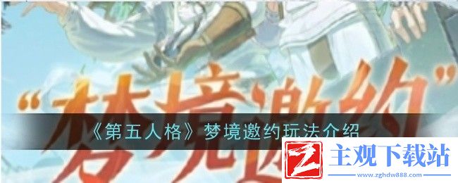 第五人格梦境邀约玩法介绍：攻略分享克制法