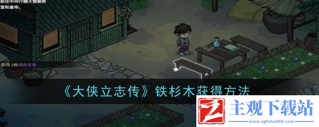 大侠立志传铁杉木获得方法：不要盲目跟风