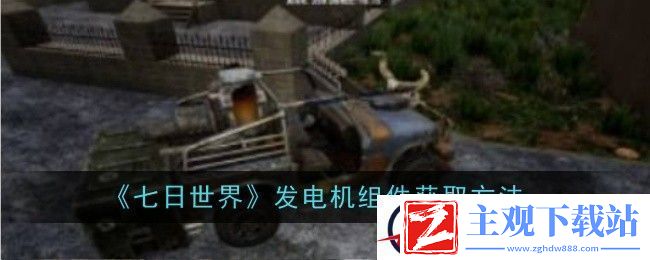七日世界发电机组件获取方法