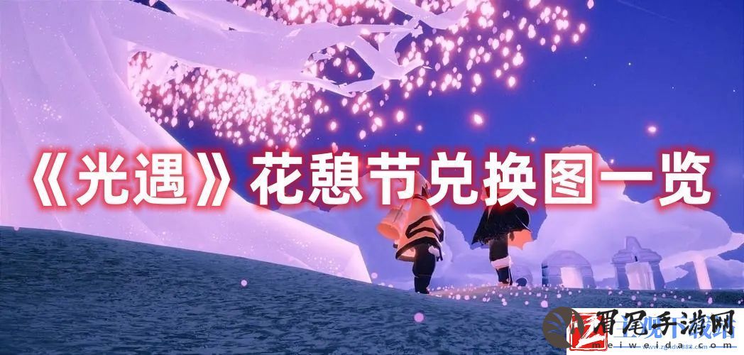 光遇花憩节兑换图都有什么-快速击败敌人