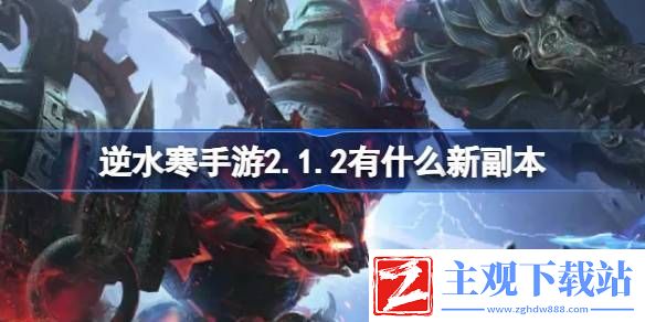 逆水寒手游2.1.2有什么新副本：战斗节奏把控与连招教学