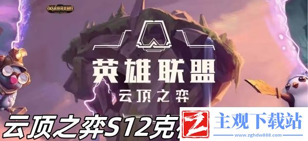 云顶之弈S12克格莫怎么样