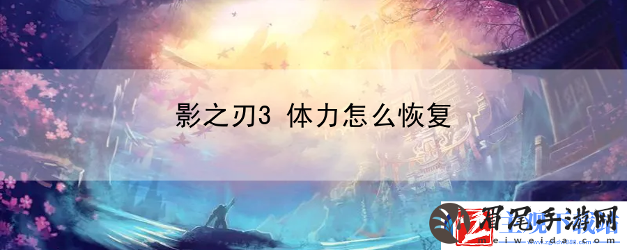 影之刃3体力怎么恢复：竞技对战策略分享