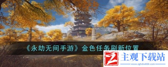 永劫无间手游金色任务刷新位置：发现游戏新乐趣