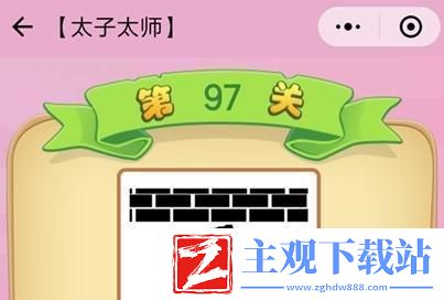 微信成语猜猜看丞相答案大全集