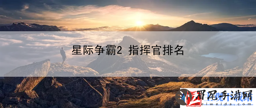 星际争霸2指挥官排名