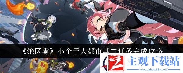 绝区零小个子大都市其二任务完成攻略