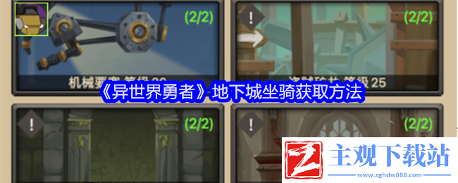 异世界勇者地下城坐骑获取方法：装备属性详解与选择建议