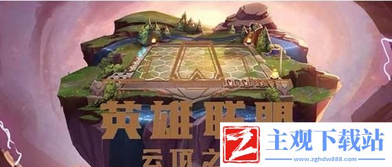 云顶之弈10.4版本全新阵容大揭秘
