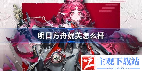 明日方舟妮芙怎么样