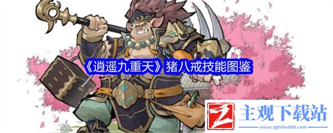 逍遥九重天猪八戒技能图鉴
