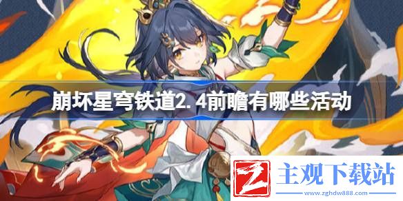 崩坏星穹铁道2.4前瞻有哪些活动