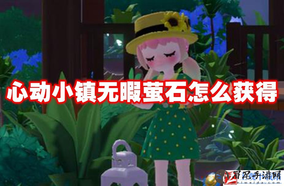 心动小镇无暇萤石怎么获得