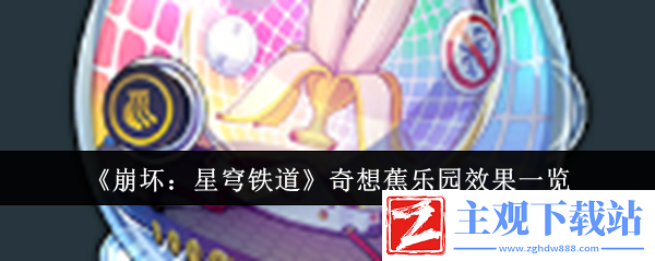 崩坏：星穹铁道奇想蕉乐园效果一览：游戏攻略合集与新手快速入门