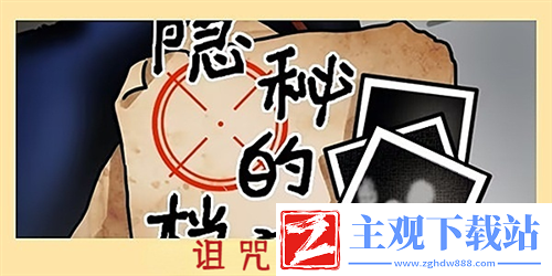 隐秘的档案诅咒之躯步骤是什么-攻略分享升级技巧