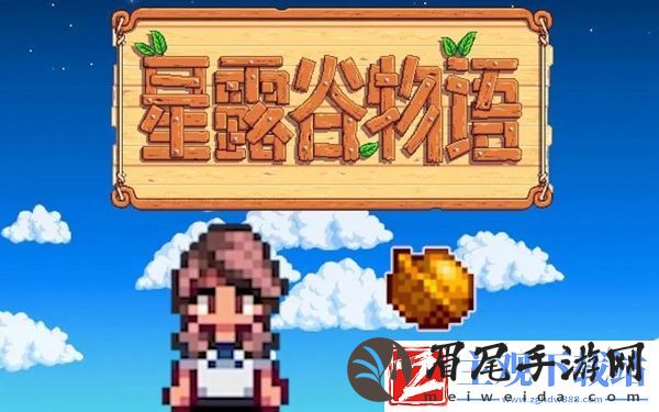 星露谷物语齐先生核桃房在哪