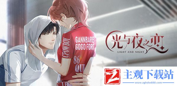 光与夜之恋怎么玩