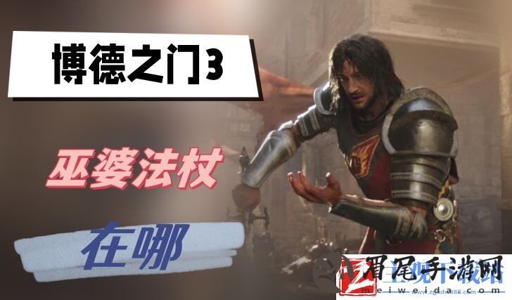 博德之门3巫婆法杖在哪：装备强化与属性提升详解