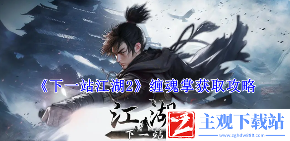 下一站江湖2缠魂掌获取攻略
