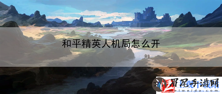 和平精英人机局怎么开：游戏内隐藏任务攻略