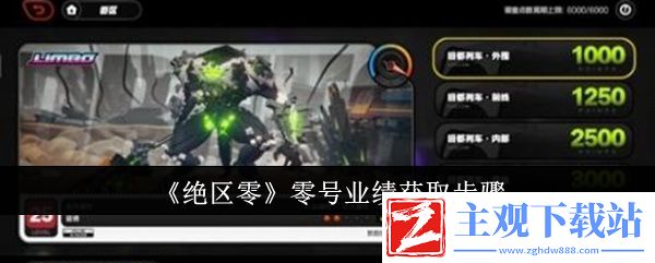 绝区零零号业绩获取步骤
