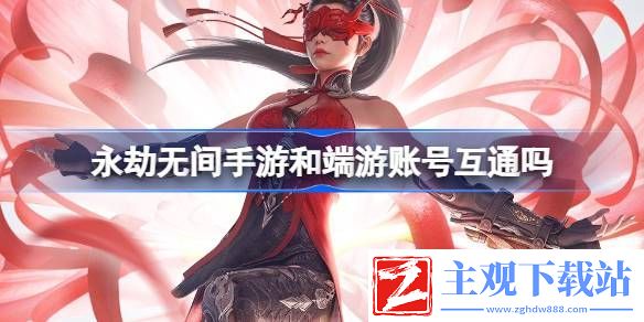 永劫无间手游和端游账号互通吗