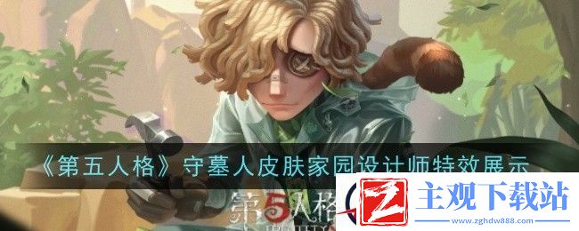 第五人格守墓人皮肤家园设计师特效展示
