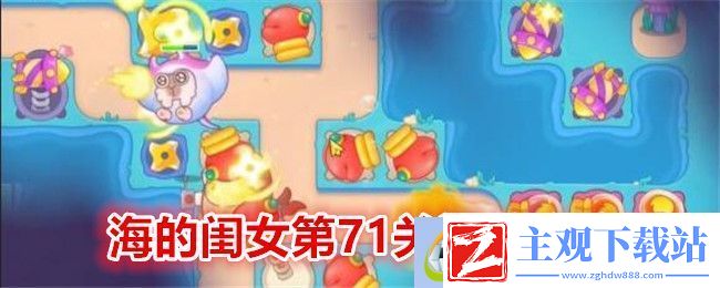保卫萝卜4海的闺女第71关通关攻略：不要忽视任何一个小细节