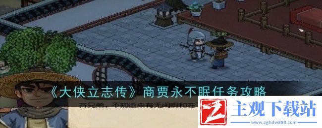 大侠立志传商贾永不眠任务攻略：战斗伤害提升与防御策略