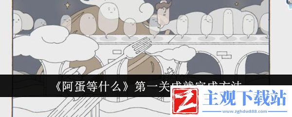 阿蛋等什么第一关成就完成方法：游戏更新内容与版本解析