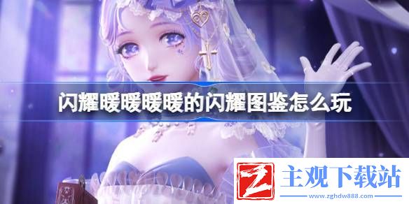 闪耀暖暖暖暖的闪耀图鉴怎么玩：宠物培养与战斗辅助攻略