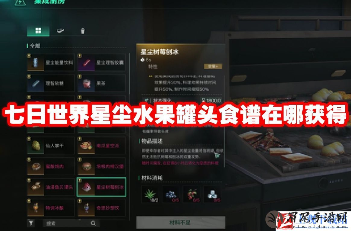 七日世界星尘水果罐头食谱在哪获得