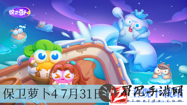 保卫萝卜4