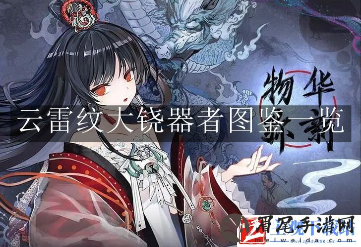 物华弥新云雷纹大铙-物华弥新云雷纹大铙器者图鉴一览