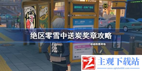 绝区零雪中送炭奖章攻略