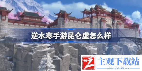 逆水寒手游昆仑虚怎么样