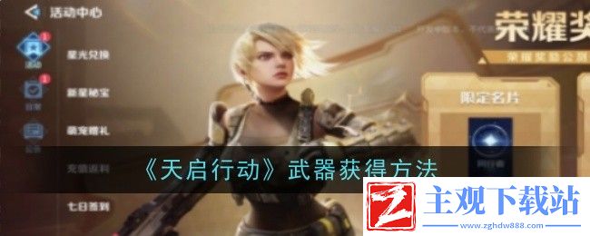 天启行动武器获得方法：公会发展与团队建设攻略