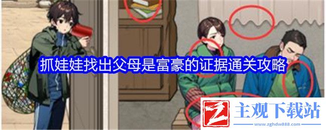 文字找茬大师抓娃娃找出父母是富豪的证据通关攻略：地图探险攻略与未知探索