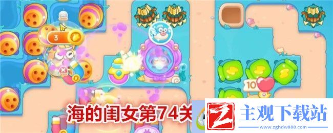 保卫萝卜4海的闺女第74关通关攻略