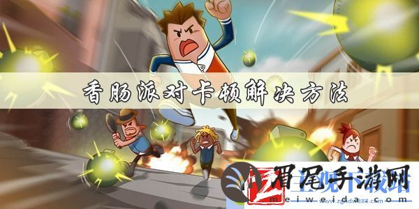 香肠派对卡顿怎么办
