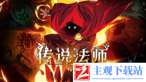 传说法师龟甲护盾作用介绍