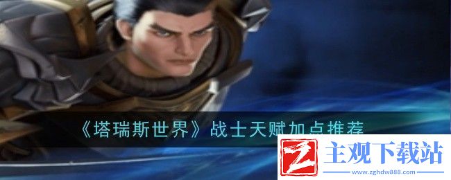 塔瑞斯世界战士天赋怎么加点