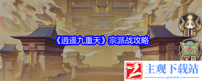 逍遥九重天宗派战攻略