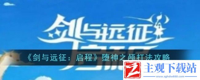 剑与远征：启程堕神之颅打法攻略：攻略助你技能进阶
