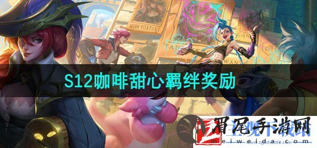 金铲铲之战S12咖啡甜心羁绊奖励有什么-S12咖啡甜心羁绊奖励