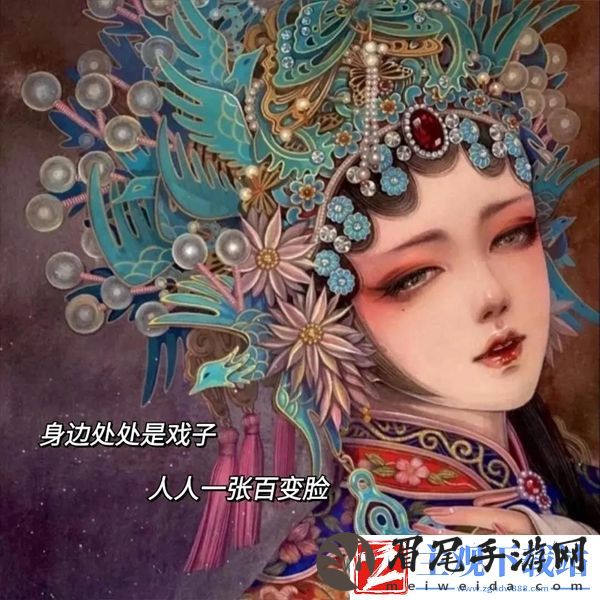 身边处处戏子